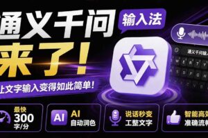 （19765期）通义千问输入法来了！让文字输入变得如此简单，最快 300 字/分，AI 自动润色，说话秒变工整文字