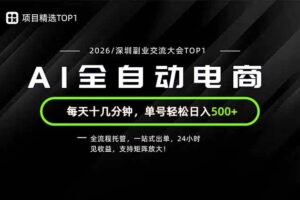（19783期）副业精选TOP1，全流程托管，24小时见收益，单号轻松日入500+