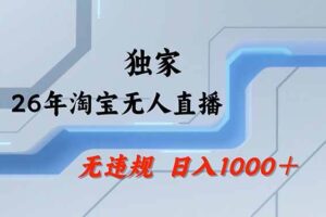 （19790期）【最新技术】淘宝无人直播，一天搞1000+，独家技术，无违规封号，可矩阵开播，长期稳定