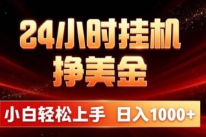 （19819期）24小时挂机挣美金，简单易操作，小白轻松上手，日入1000+