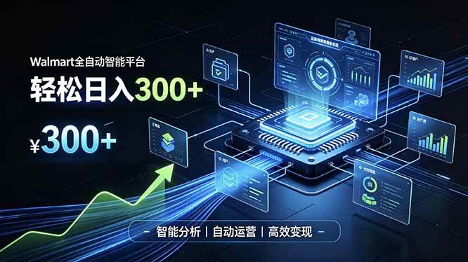 （19821期）Walmart全自动智能平台，轻松日入300+一站式跨境智能运营工具。无需复杂实操