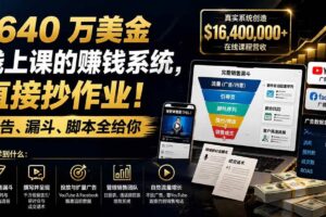 （19833期）1640 万美金线上课的赚钱系统，直接抄作业！广告、漏斗、脚本全给你【原创双语字幕】