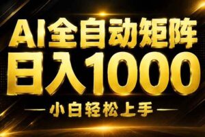 （19851期）AI情绪提供，全自动操作，收益秒到，日入1500加，长期可做
