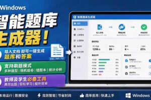 （19855期）Windows 智能题库刷题软件！导入文档一键生成题库和答案，并支持刷题模式，教师及学生必备工具 原创