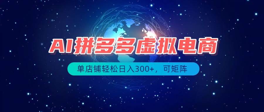 （19866期）最长久稳定的项目——拼多多虚拟电商，矩阵可日入1000+，最适合普通人的项目