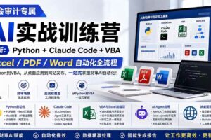 （19887期）财会审计专属 AI实战训练营：Python+Claude Code+VBA，Excel/PDF/Word自动化全流程 (更新)