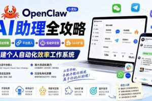 (19889期)OpenClaw小龙虾 AI助理全攻略:基础部署→平台接入→智能体定制→Skill扩展,搭建个人自动化效率工作系统