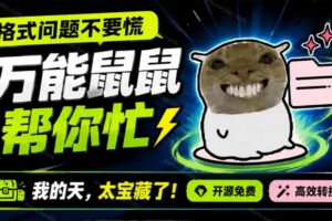 （19895期）鼠鼠这次我立功啦！Windows格式问题不要慌，开源鼠鼠格式转换工具来帮忙，Github热门宝藏工具
