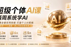 （19741期）超级个体AI课 两周系统学AI；吃透全套实用技能打造个人AI系统，实现一个人就是一家公司的完整体系(更新第七讲)