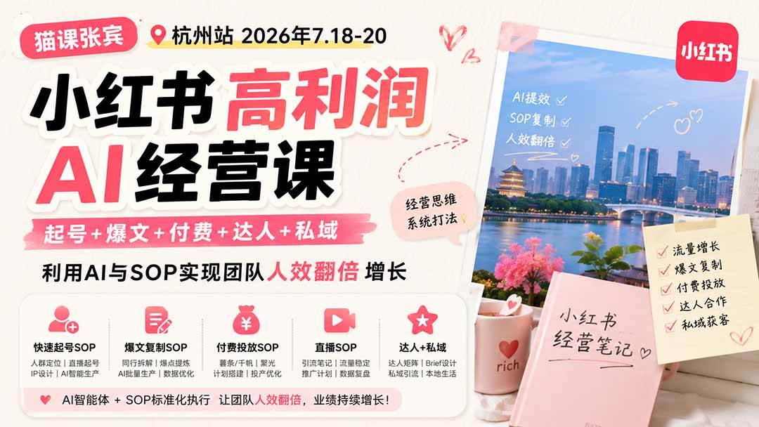 （19747期）小红书高利润AI经营课2026年7.18-20：起号+爆文+付费+达人+私域，利用AI与SOP实现团队人效翻倍增长