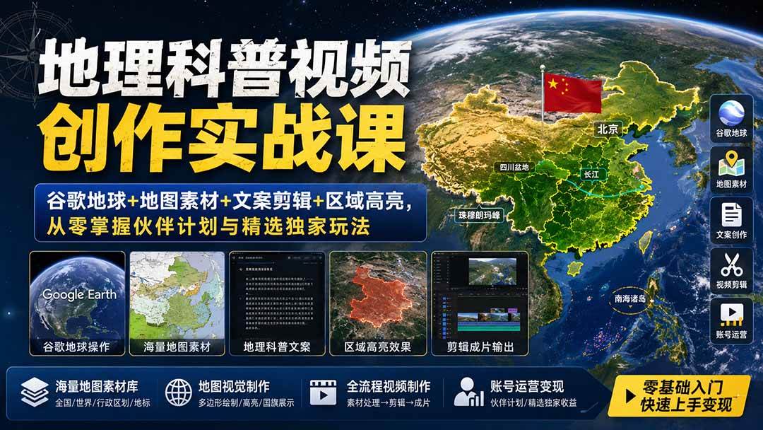 （19752期）地理科普视频创作实战课：谷歌地球+地图素材+文案剪辑+区域高亮，从零掌握伙伴计划与精选独家玩法