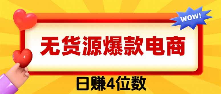 （19958期）爆款闲鱼电商，卖法简单粗暴，长期稳定可做，一单利润300