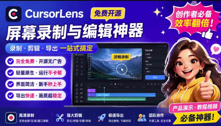 （19971期）CursorLens免费开源录屏工具，支持自动缩放，教程视频录制必备神器