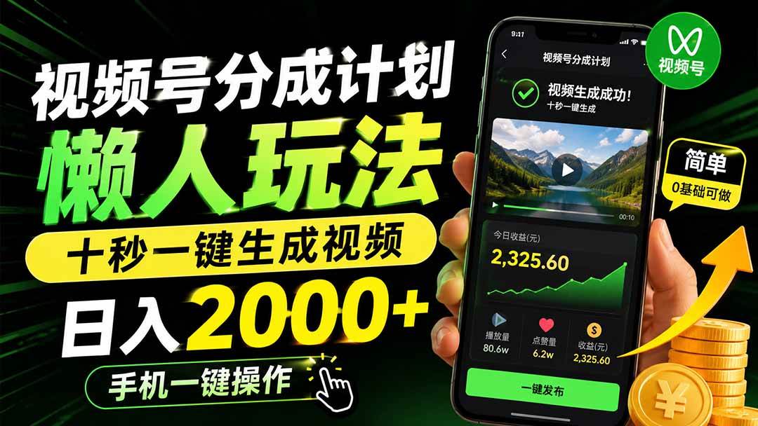 （19978期）视频号分成计划懒人玩法，十秒一键生成视频，日入2000+，手机一键操作