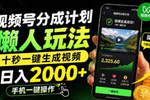 （19978期）视频号分成计划懒人玩法，十秒一键生成视频，日入2000+，手机一键操作
