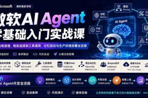 （19977期）微软AI Agent零基础入门实战课：从智能体原理、框架选择到工具调用、记忆规划与生产环境部署全流程