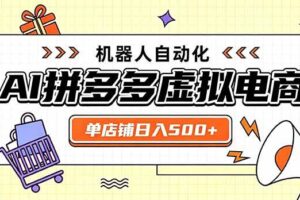 （20004期）日入500+的拼多多虚拟店，主打一个好上手，长久稳定，矩阵多店收益可观