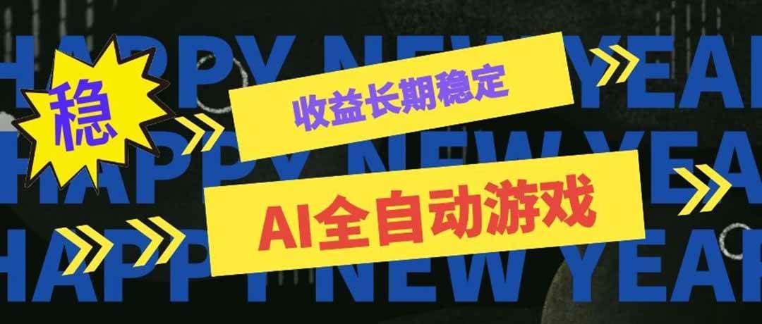（20014期）AI全自动游戏扫货和打金币，日入几百，收益长期稳定，上班族副业福音！