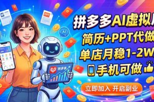 （20013期）拼多多AI虚拟店，简历+PPT代做，单店月稳1-2W，手机可做