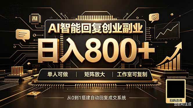 （20017期）全自动AI挂机创业｜个人副业→工作室全链路扶持