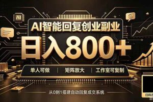 （20017期）全自动AI挂机创业｜个人副业→工作室全链路扶持