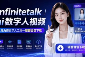 （20008期）Infinitetalk丨ai数字人视频-工具免费数字人工具一键整合包下载