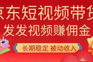 （20020期）2026京东短视频带货项目，发发视频就有佣金，单号日入200-1k+，免费教学