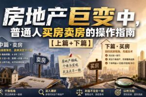 (20021期)付费文章:房地产巨变中,普通人买房卖房的操作指南【上篇+下篇】