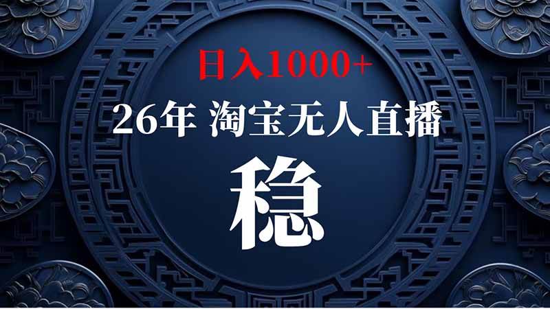 （20039期）淘宝偷偷开了“后门”，懂的人已经日入2K+了，无人直播无违规