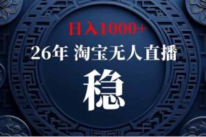 （20039期）淘宝偷偷开了“后门”，懂的人已经日入2K+了，无人直播无违规