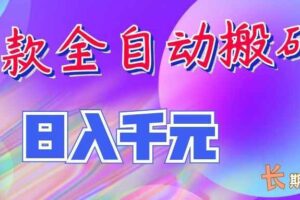 （20047期）三款全自动搬砖独家首发，日入千元，长期稳定的副业项目！