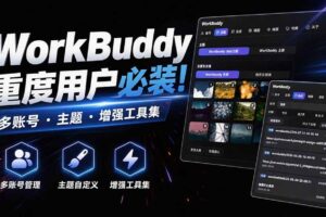 （20073期）WorkBuddy重度用户必装！多账号 · 主题 · 增强工具集，零侵入、零重签名，WorkDaddy