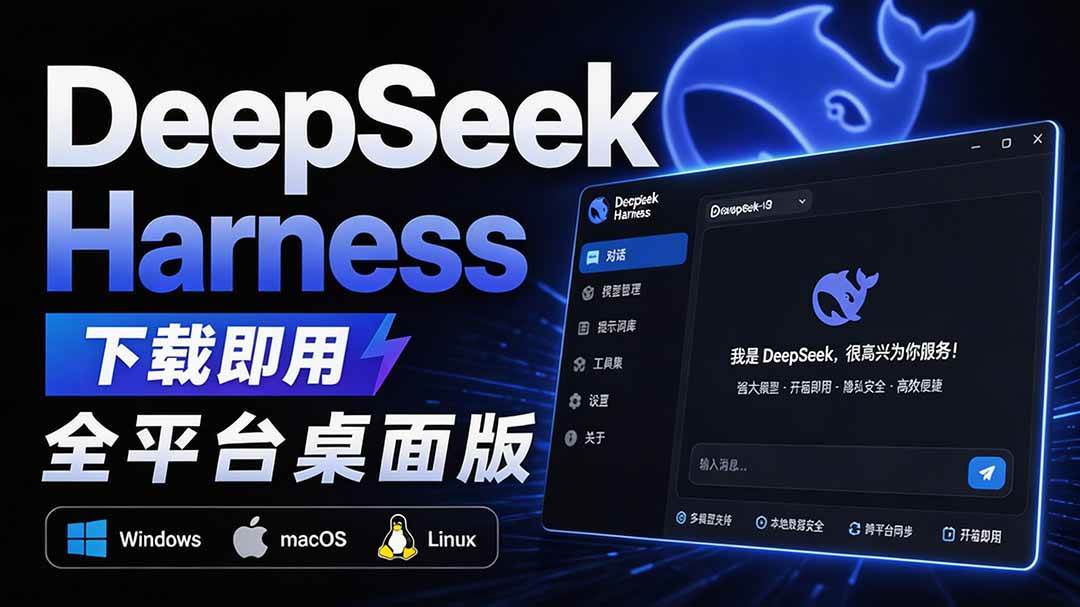 （20072期）Github上近20万 Stars ，Harness 现在可以双击运行使用了， Harness 全平台桌面版 DSH Desktop