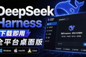 （20072期）Github上近20万 Stars ，Harness 现在可以双击运行使用了， Harness 全平台桌面版 DSH Desktop