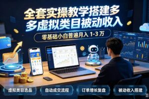 （20076期）全套实操教学搭建多多虚拟类目被动收入，零基础小白普遍月入 1-3 万