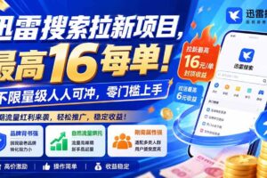 （20080期）迅雷搜索拉新项目-更新8月，最高16元/每单！不限量级人人可冲，零门槛上手