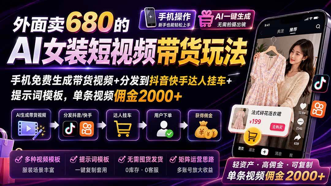 （20087期）外面卖680 AI女装短视频带货玩法：手机免费生成带货视频+分发到抖音快手达人挂车+提示词模板，单条视频佣金2000+完结