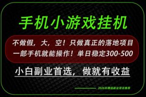 （20096期）这才是真正可落地项目！每天十几分钟就够了，轻松日入500+，长期稳定可做！