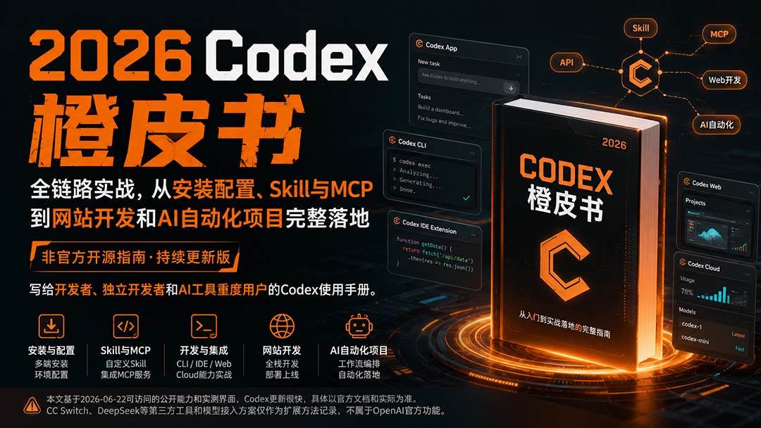 （20105期）2026Codex橙皮书：全链路实战，从安装配置、Skill与MCP到网站开发和AI自动化项目完整落地