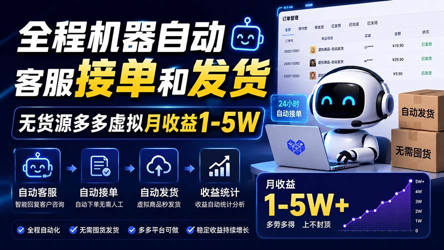（20119期）全程机器自动客服接单和发货，无货源多多虚拟月收益1-5W