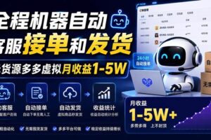 （20119期）全程机器自动客服接单和发货，无货源多多虚拟月收益1-5W