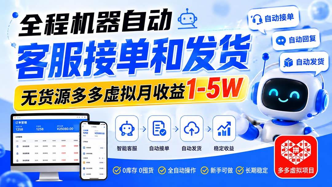 （20132期）全程机器自动客服接单和发货，无货源多多虚拟月收益1-5W