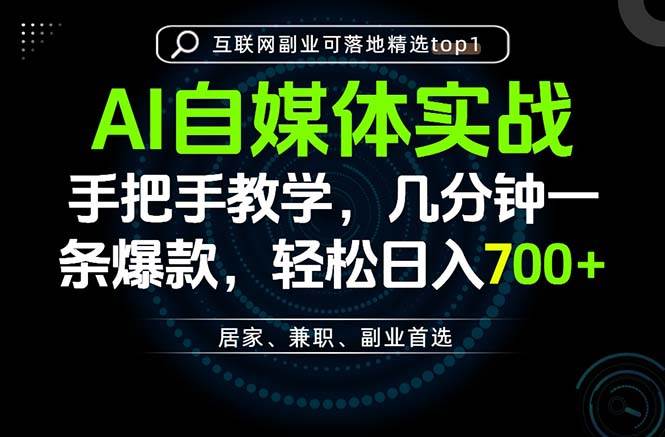 （20131期）AI自媒体实战教学，几分钟一条爆款，手把手带你变现，轻松日入700+