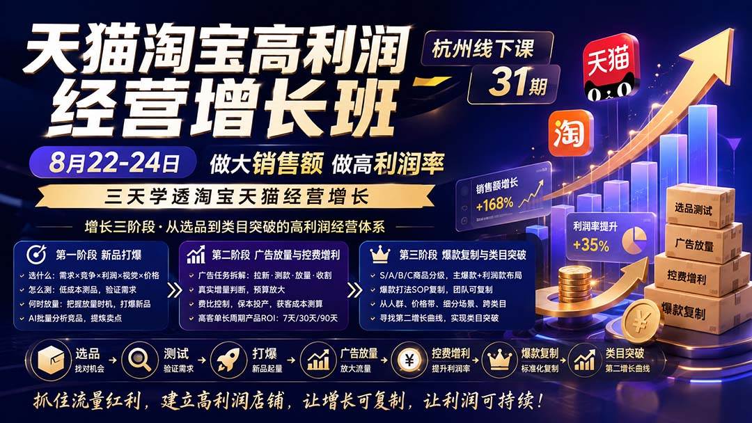 （20148期）天猫淘宝高利润经营增长班杭州线下课31期8月22-24日，做大销售额做高利润率，三天学透淘宝天猫经营增长