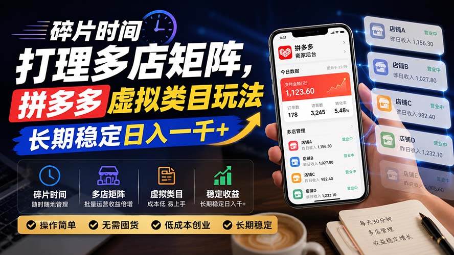 （20164期）碎片时间打理多店矩阵，拼多多虚拟类目玩法，长期稳定日入一千+