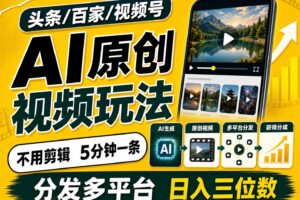 2026头条百家号升级玩法 5分钟一条原创视频 发多平台赚收