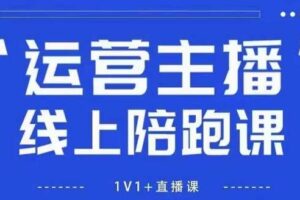 猴帝1600线上课，拉爆自然流，做懂流量的主播，新规政策下，自然流破圈攻略【更新260802】