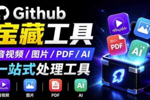 开源宝藏工具箱来了！包含PDF-图片-音视频-AI-文本等20+工具，完全离线免费使用toolknit-desktop
