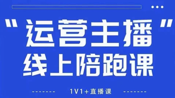 猴帝1600线上课，拉爆自然流，做懂流量的主播，新规政策下，自然流破圈攻略【更新260802】