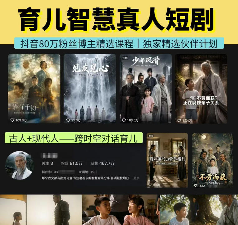 抖音80W博主的孔孟道育儿智慧AI真人短剧，古人+现代人--跨时空对话育儿，轻松解锁伙伴计划+精选独家收益